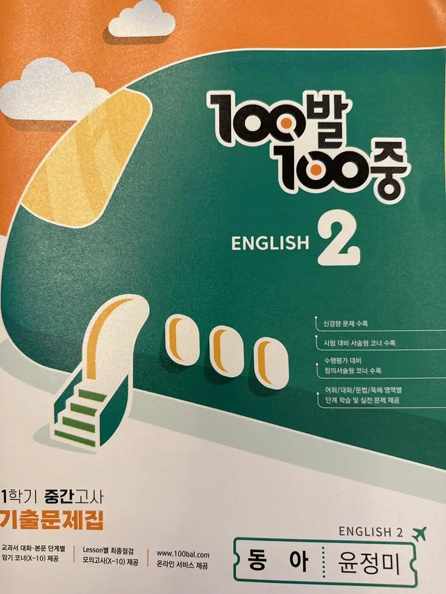 100발100중 영어 중학교 2-1 기출문제